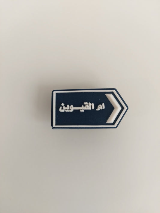 Umm Alquwain Charms